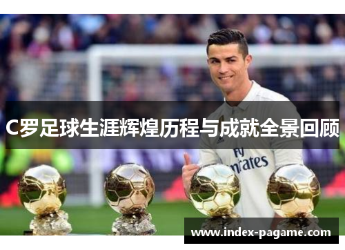 C罗足球生涯辉煌历程与成就全景回顾