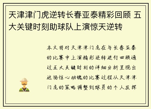 天津津门虎逆转长春亚泰精彩回顾 五大关键时刻助球队上演惊天逆转