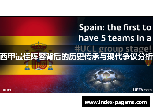 西甲最佳阵容背后的历史传承与现代争议分析