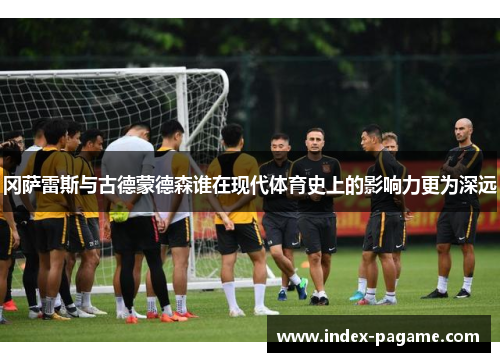 冈萨雷斯与古德蒙德森谁在现代体育史上的影响力更为深远