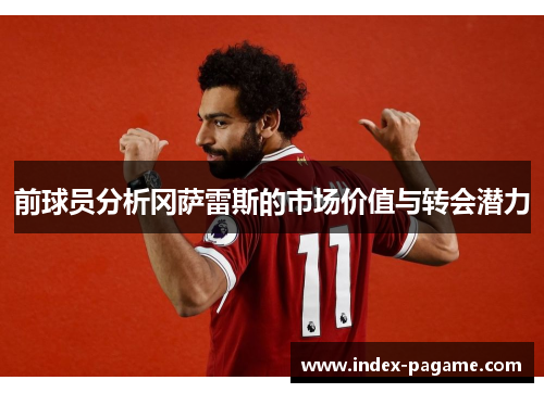 前球员分析冈萨雷斯的市场价值与转会潜力