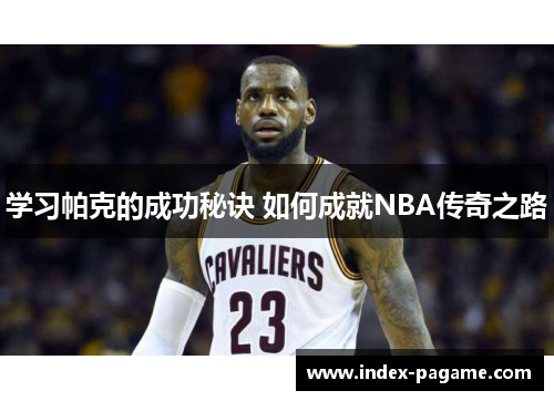 学习帕克的成功秘诀 如何成就NBA传奇之路