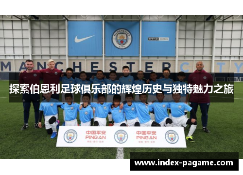 探索伯恩利足球俱乐部的辉煌历史与独特魅力之旅