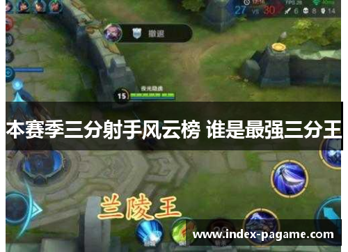 本赛季三分射手风云榜 谁是最强三分王