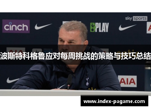 波斯特科格鲁应对每周挑战的策略与技巧总结