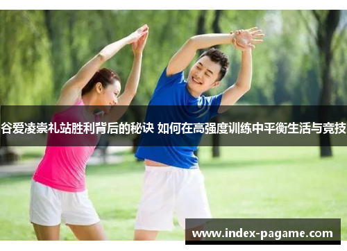 谷爱凌崇礼站胜利背后的秘诀 如何在高强度训练中平衡生活与竞技