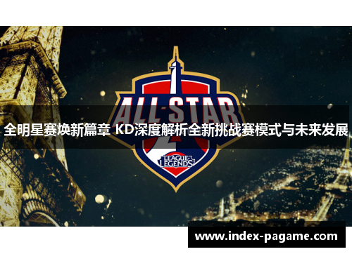全明星赛焕新篇章 KD深度解析全新挑战赛模式与未来发展