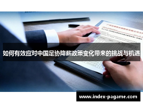 如何有效应对中国足协降薪政策变化带来的挑战与机遇