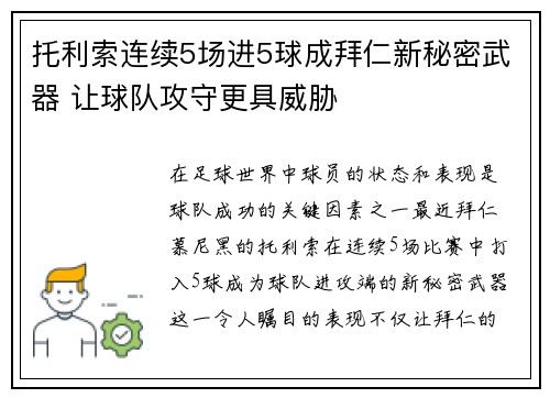 托利索连续5场进5球成拜仁新秘密武器 让球队攻守更具威胁
