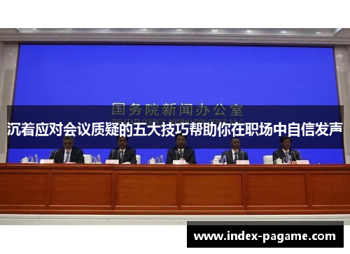 沉着应对会议质疑的五大技巧帮助你在职场中自信发声