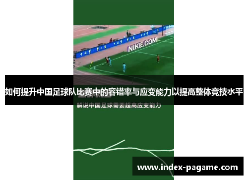 如何提升中国足球队比赛中的容错率与应变能力以提高整体竞技水平