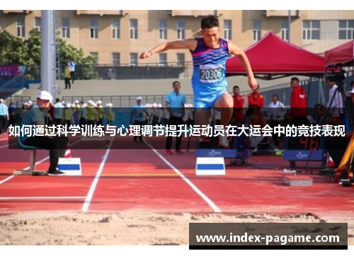 如何通过科学训练与心理调节提升运动员在大运会中的竞技表现