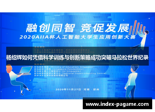 杨绍辉如何凭借科学训练与创新策略成功突破马拉松世界纪录