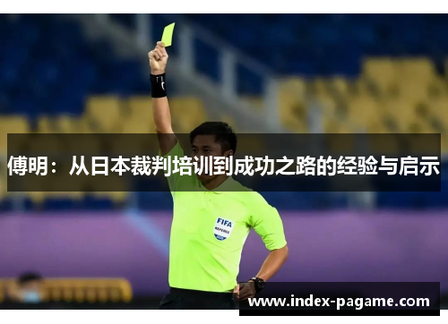 傅明：从日本裁判培训到成功之路的经验与启示