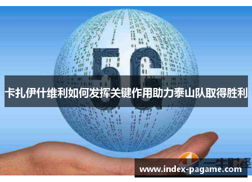 卡扎伊什维利如何发挥关键作用助力泰山队取得胜利