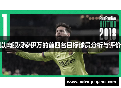以肉眼观察伊万的前四名目标球员分析与评价