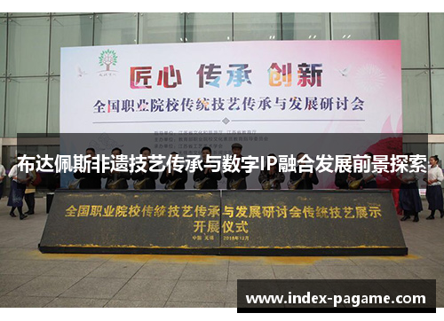 布达佩斯非遗技艺传承与数字IP融合发展前景探索