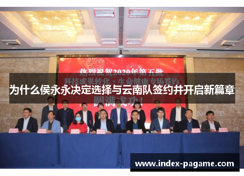 为什么侯永永决定选择与云南队签约并开启新篇章