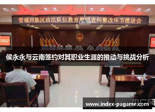 侯永永与云南签约对其职业生涯的推动与挑战分析