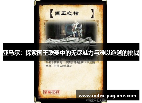 亚马尔：探索国王联赛中的无尽魅力与难以逾越的挑战