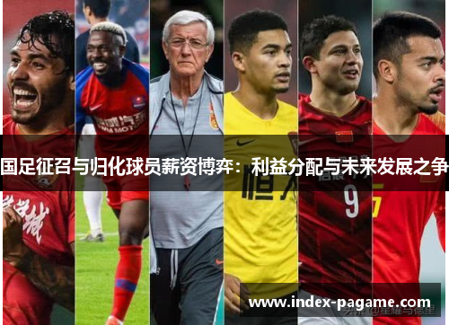 国足征召与归化球员薪资博弈：利益分配与未来发展之争
