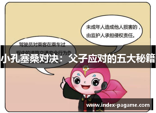 小孔塞桑对决：父子应对的五大秘籍