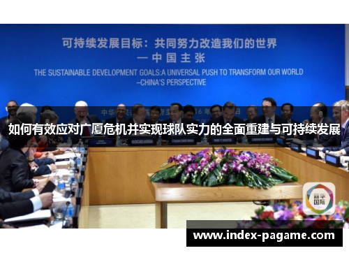 如何有效应对广厦危机并实现球队实力的全面重建与可持续发展