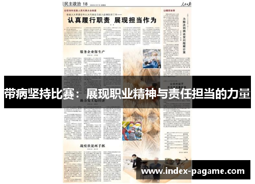 带病坚持比赛：展现职业精神与责任担当的力量