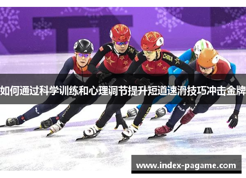 如何通过科学训练和心理调节提升短道速滑技巧冲击金牌