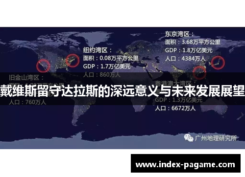 戴维斯留守达拉斯的深远意义与未来发展展望