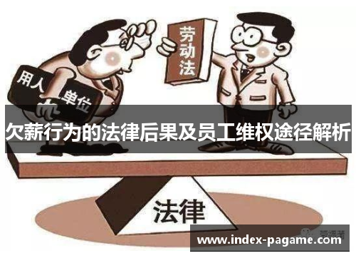 欠薪行为的法律后果及员工维权途径解析