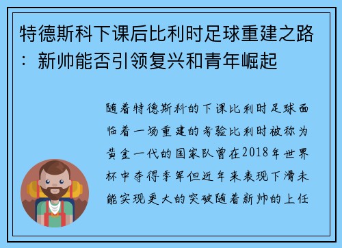 特德斯科下课后比利时足球重建之路：新帅能否引领复兴和青年崛起