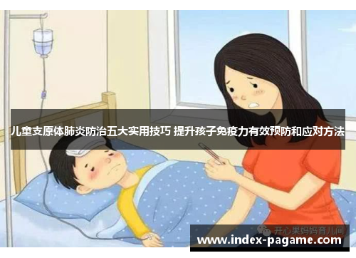 儿童支原体肺炎防治五大实用技巧 提升孩子免疫力有效预防和应对方法