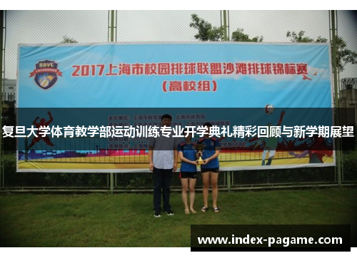 复旦大学体育教学部运动训练专业开学典礼精彩回顾与新学期展望