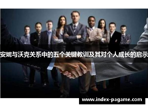 安妮与沃克关系中的五个关键教训及其对个人成长的启示