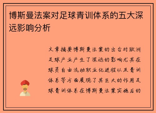博斯曼法案对足球青训体系的五大深远影响分析