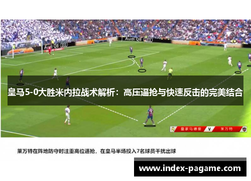 皇马5-0大胜米内拉战术解析：高压逼抢与快速反击的完美结合