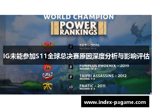 IG未能参加S11全球总决赛原因深度分析与影响评估