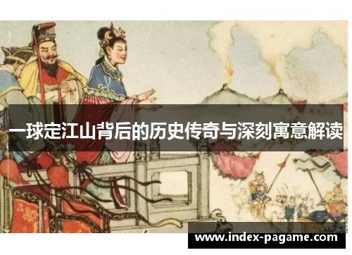 一球定江山背后的历史传奇与深刻寓意解读