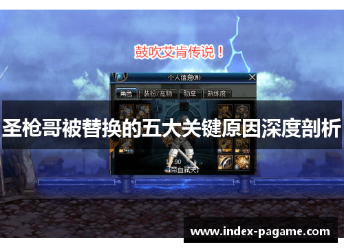 圣枪哥被替换的五大关键原因深度剖析