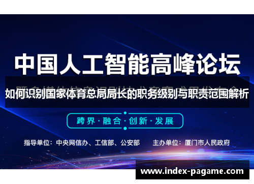 如何识别国家体育总局局长的职务级别与职责范围解析