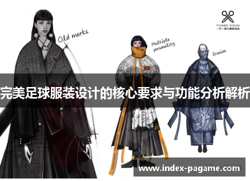 完美足球服装设计的核心要求与功能分析解析