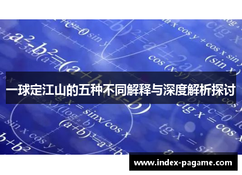 一球定江山的五种不同解释与深度解析探讨