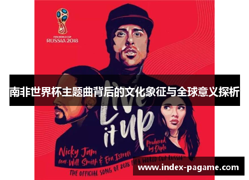 南非世界杯主题曲背后的文化象征与全球意义探析