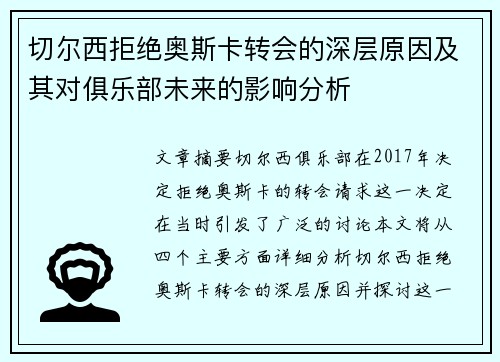 切尔西拒绝奥斯卡转会的深层原因及其对俱乐部未来的影响分析