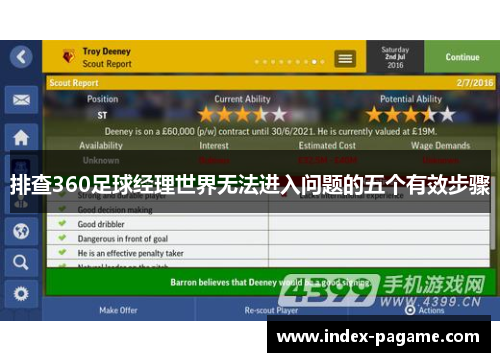 排查360足球经理世界无法进入问题的五个有效步骤