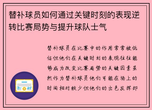 替补球员如何通过关键时刻的表现逆转比赛局势与提升球队士气