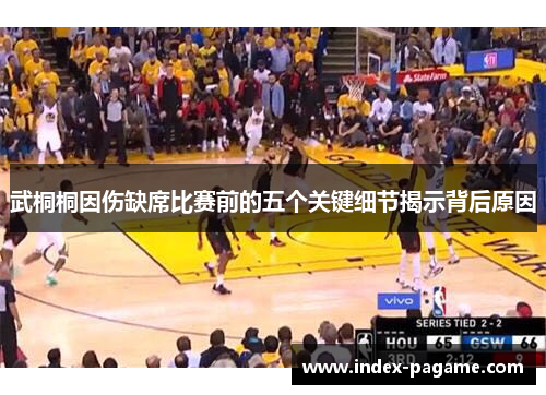 武桐桐因伤缺席比赛前的五个关键细节揭示背后原因