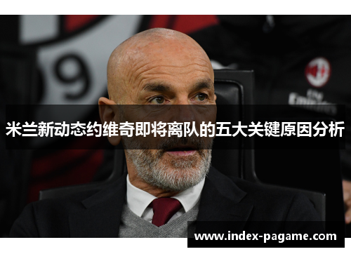 米兰新动态约维奇即将离队的五大关键原因分析
