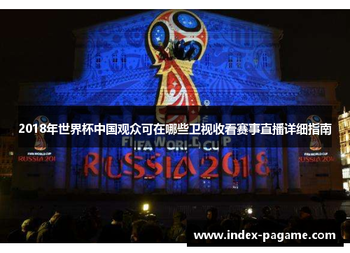 2018年世界杯中国观众可在哪些卫视收看赛事直播详细指南